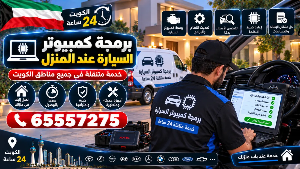 برمجة كمبيوتر السيارة عند المنزل