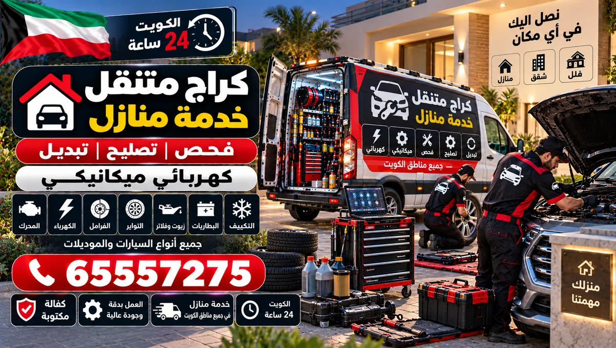 كراج متنقل — خدمة منازل