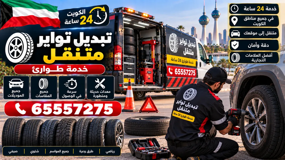 تبديل تواير سيارات متنقل