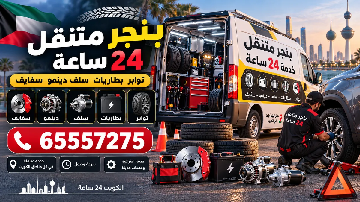 بنجر متنقل — خدمة 24 ساعة — ابو فطيرة